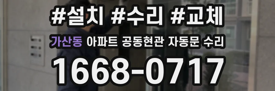 가산동 아파트 공동현관 자동문 수리