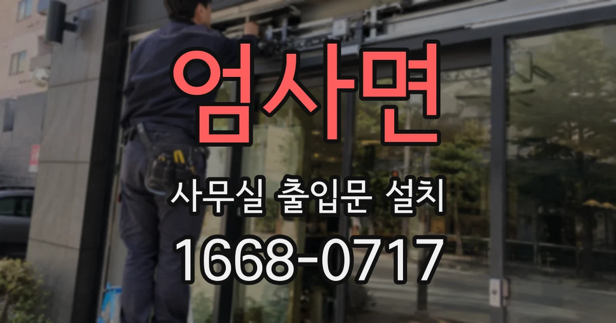 엄사면 사무실 출입문 설치