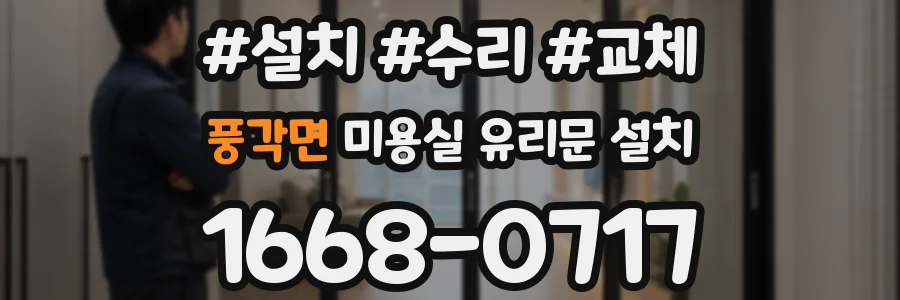풍각면 미용실 유리문 설치