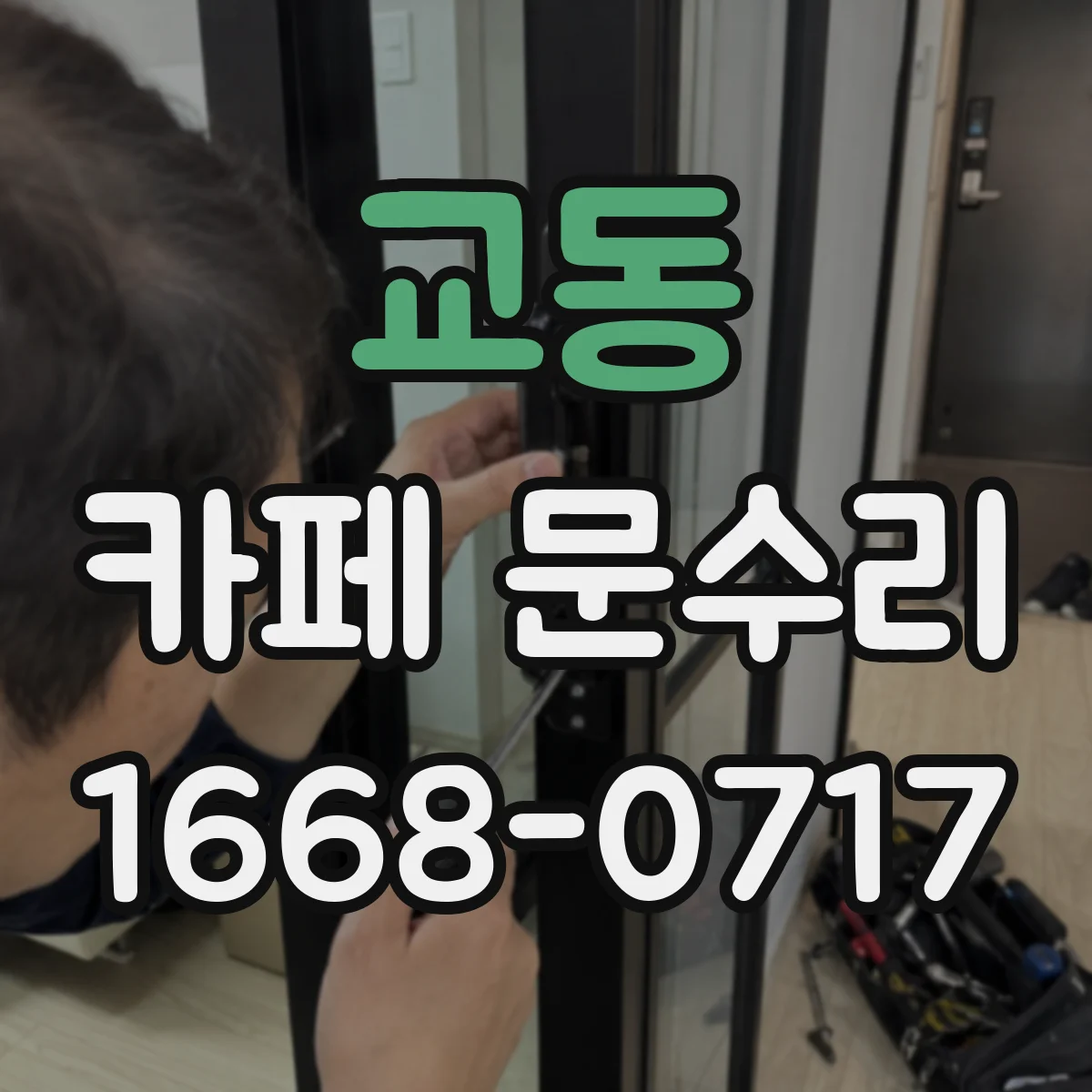 교동 카페 문수리