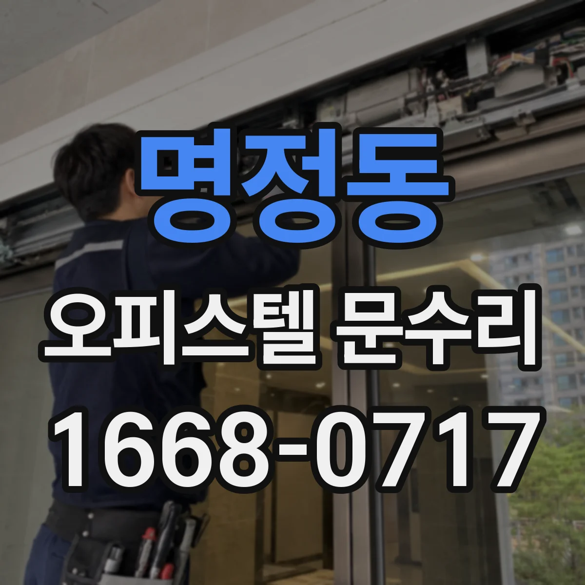 명정동 오피스텔 문수리