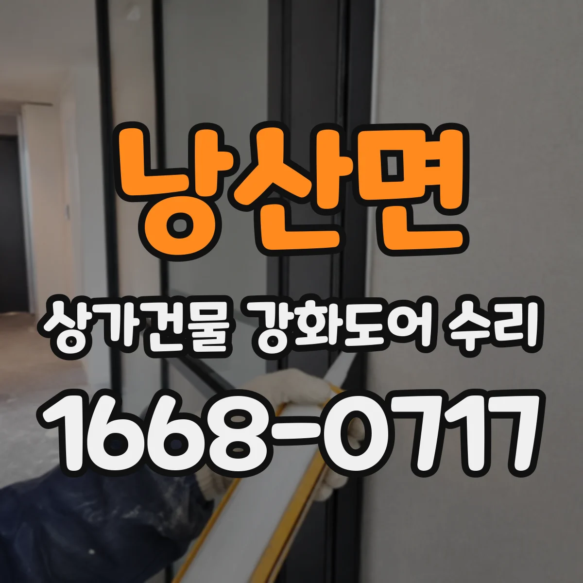 낭산면 상가건물 강화도어 수리