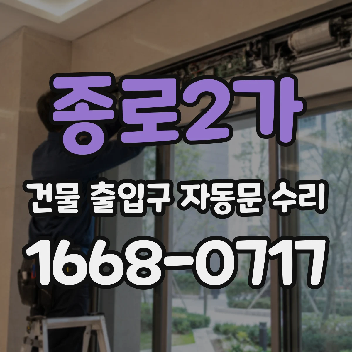 종로2가 건물 출입구 자동문 수리 키패드 버튼 반응 없을 때 센서·배선 점검