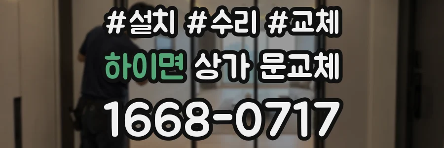 하이면 상가 문교체