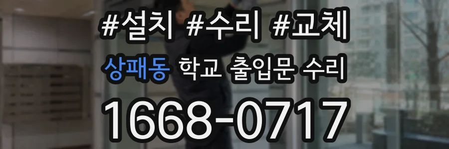 상패동 학교 출입문 수리