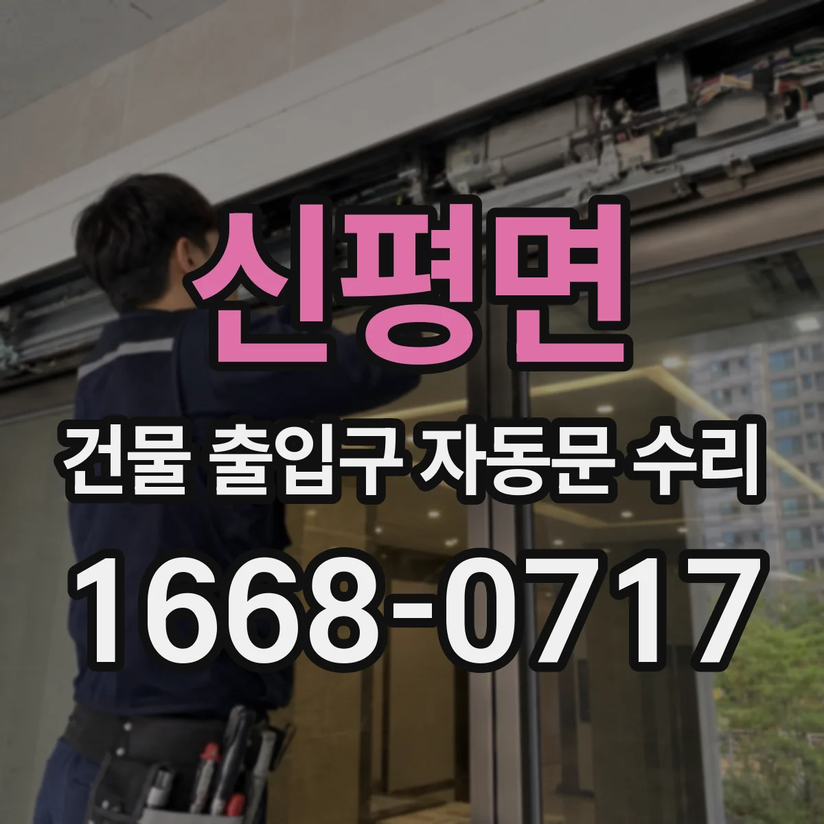 신평면 건물 출입구 자동문 수리