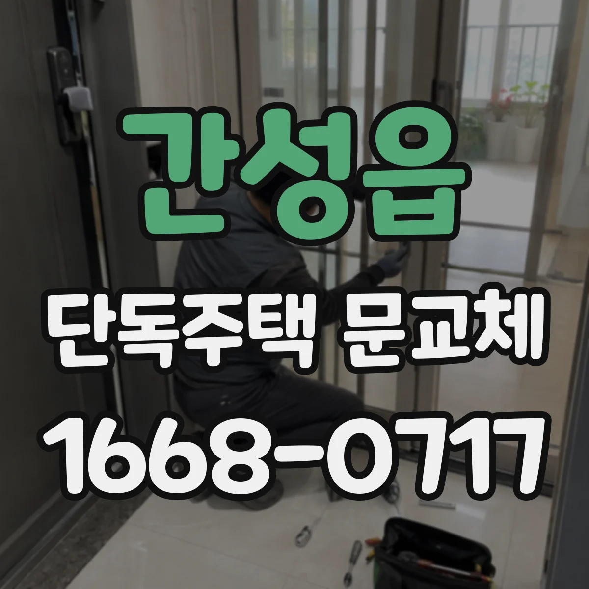간성읍 단독주택 문교체