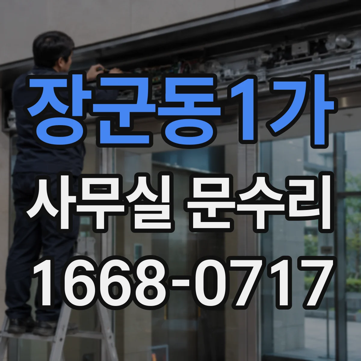 장군동1가 사무실 문수리