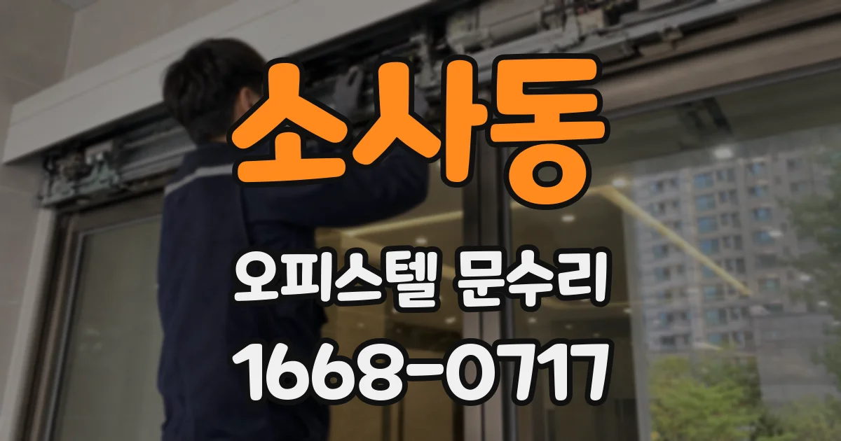 소사동 오피스텔 문수리