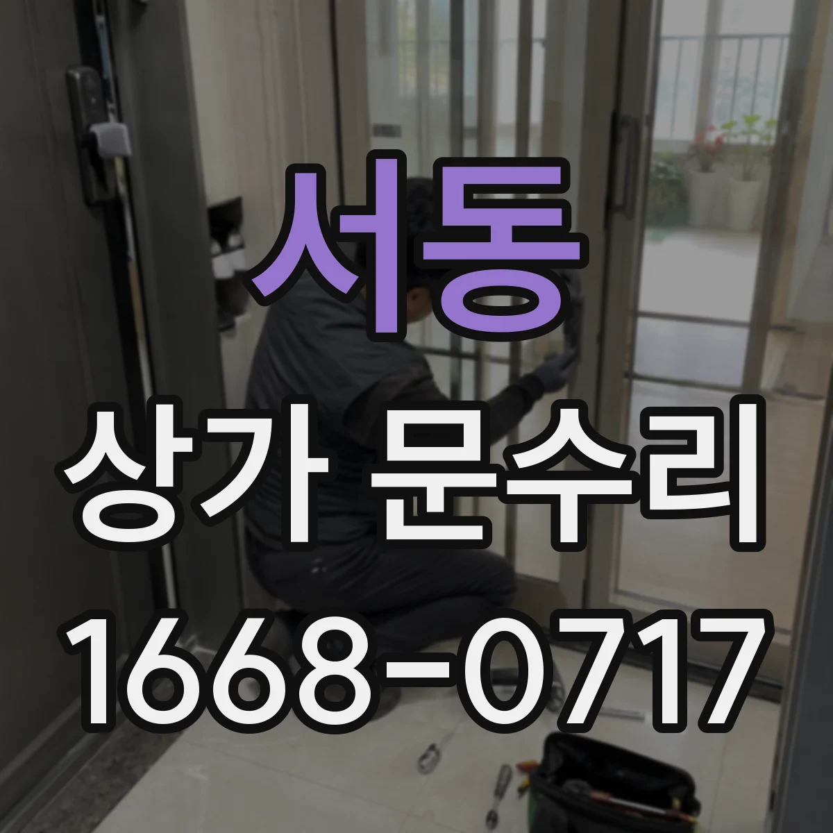 서동 상가 문수리