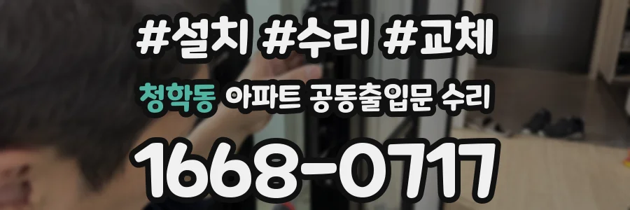 청학동 아파트 공동출입문 수리