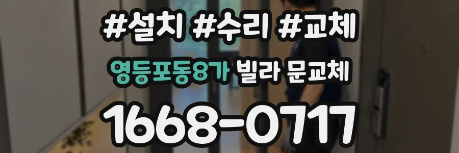 영등포동8가 빌라 문교체