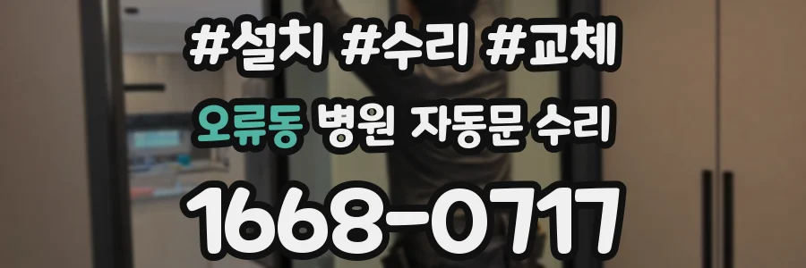오류동 병원 자동문 수리