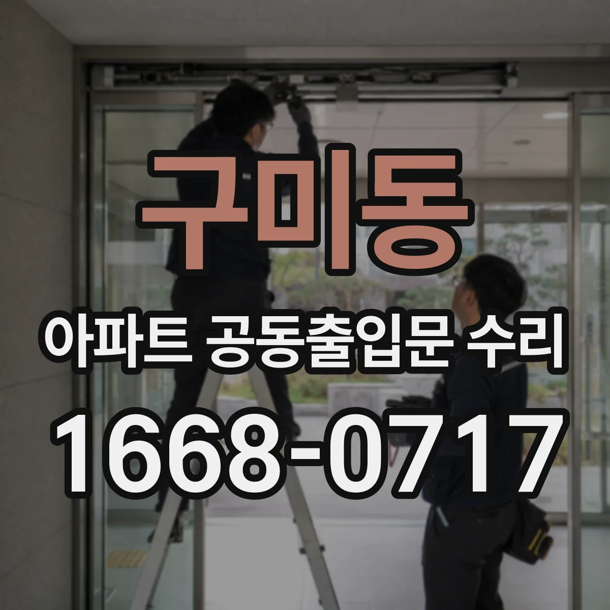 구미동 아파트 공동출입문 수리