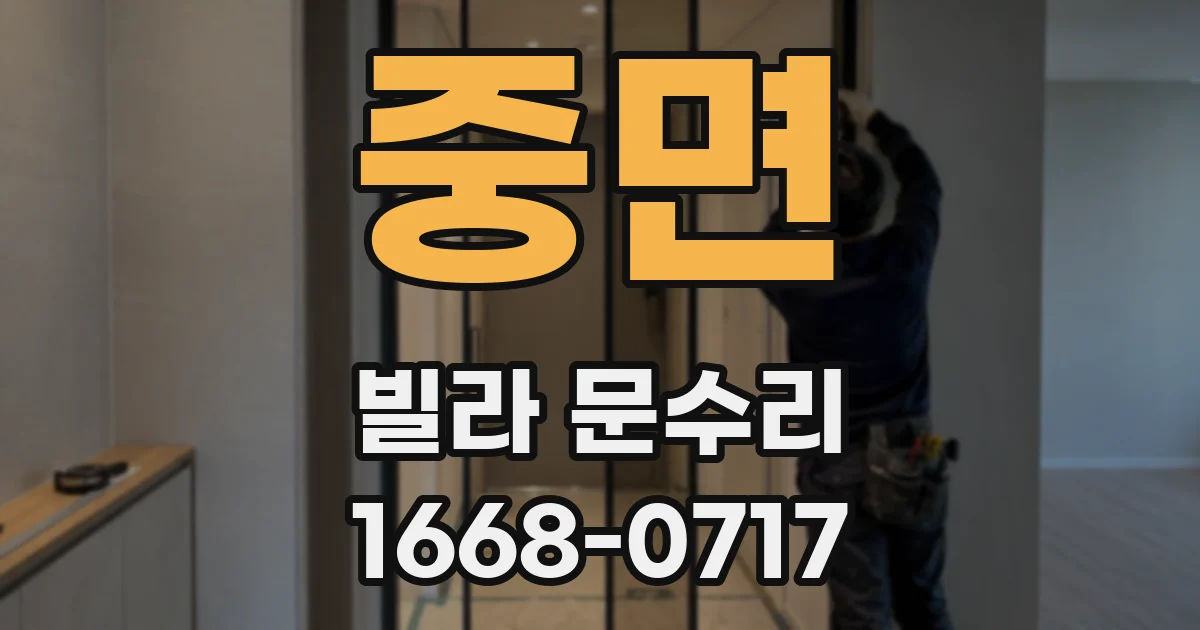 중면 빌라 문수리