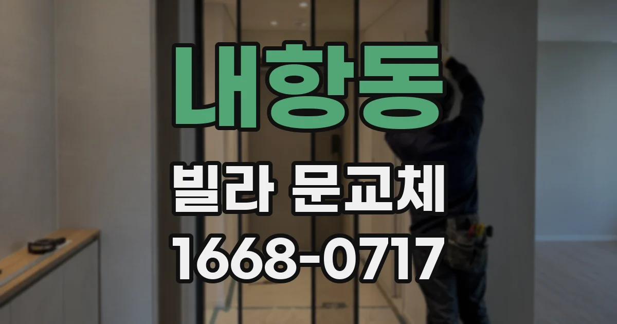 내항동 빌라 문교체