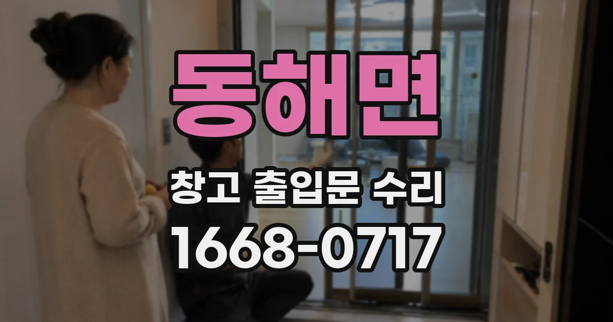 동해면 창고 출입문 수리