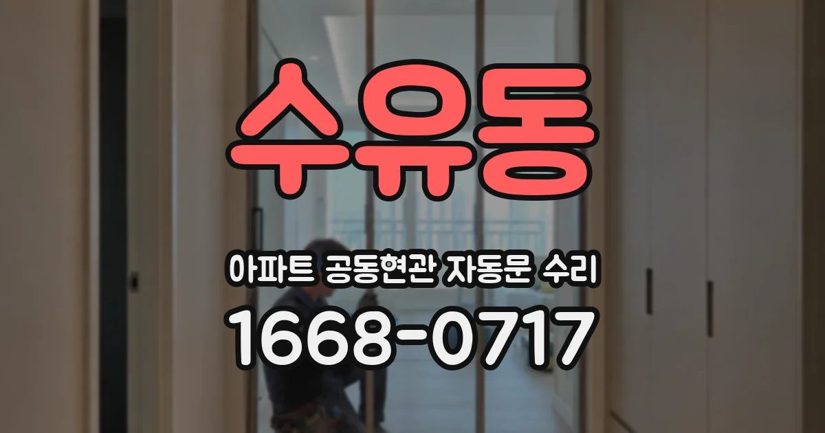 수유동 아파트 공동현관 자동문 수리