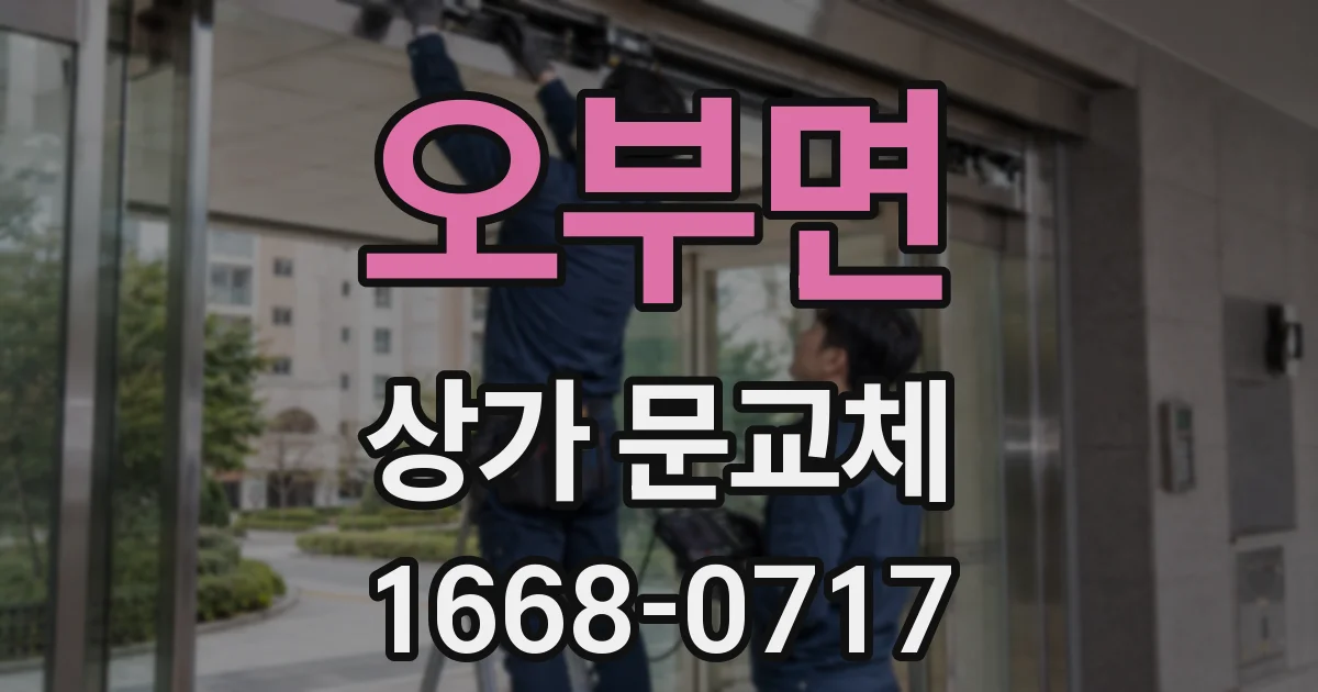 오부면 상가 문교체