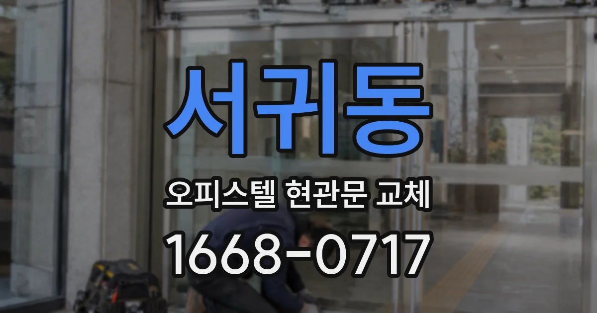 서귀동 오피스텔 현관문 교체
