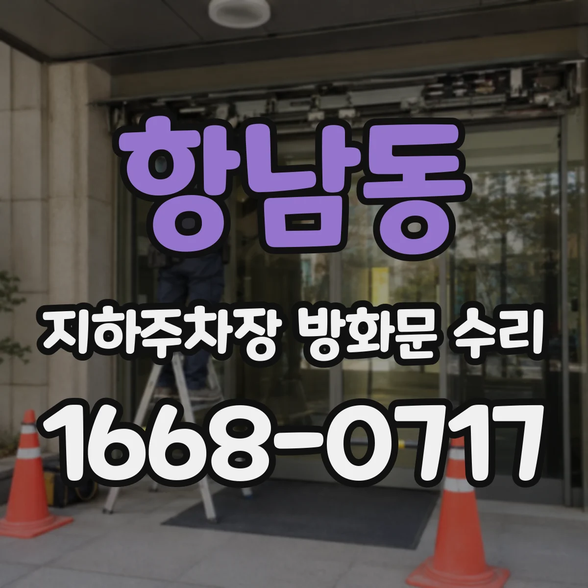 항남동 지하주차장 방화문 수리