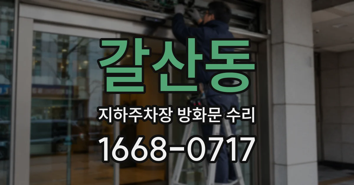 갈산동 지하주차장 방화문 수리