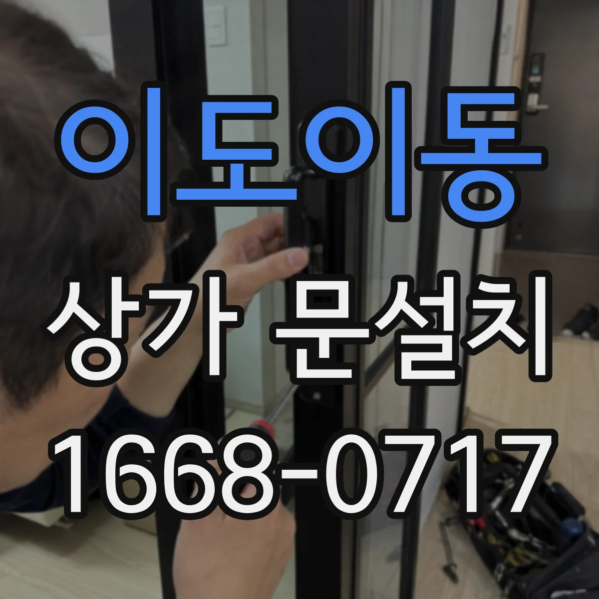이도이동 상가 문설치