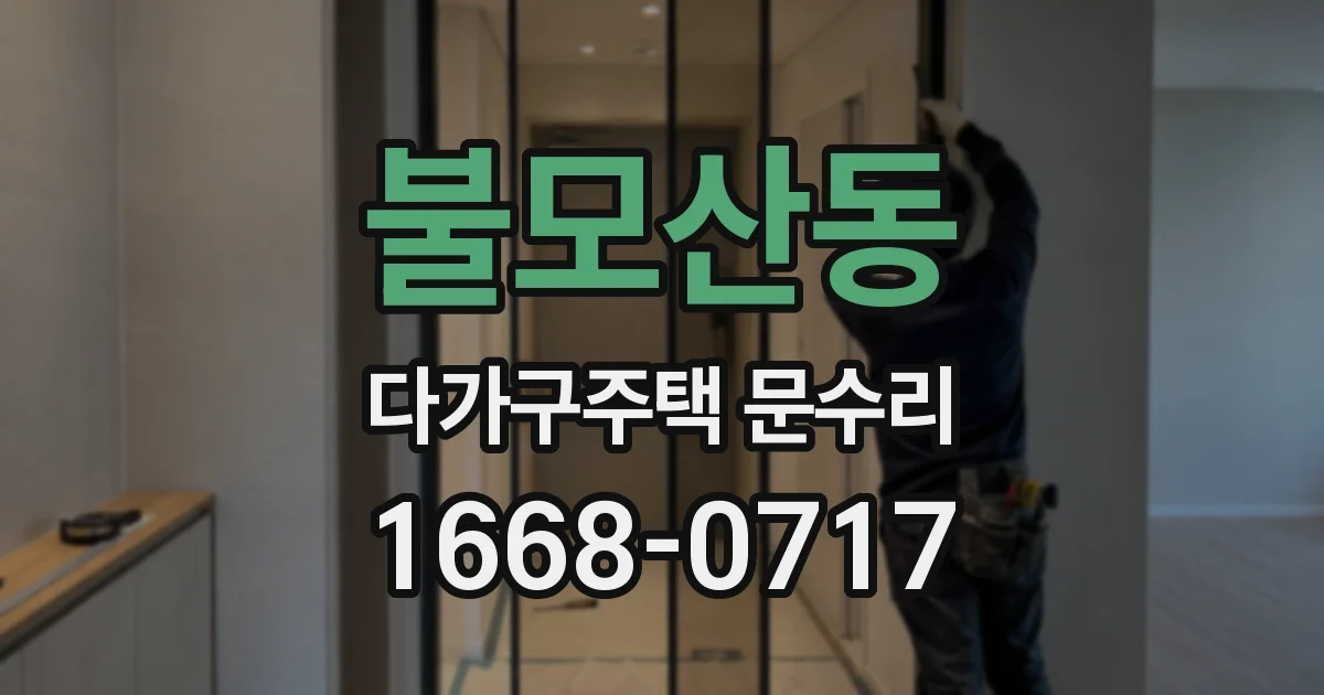 불모산동 다가구주택 문수리