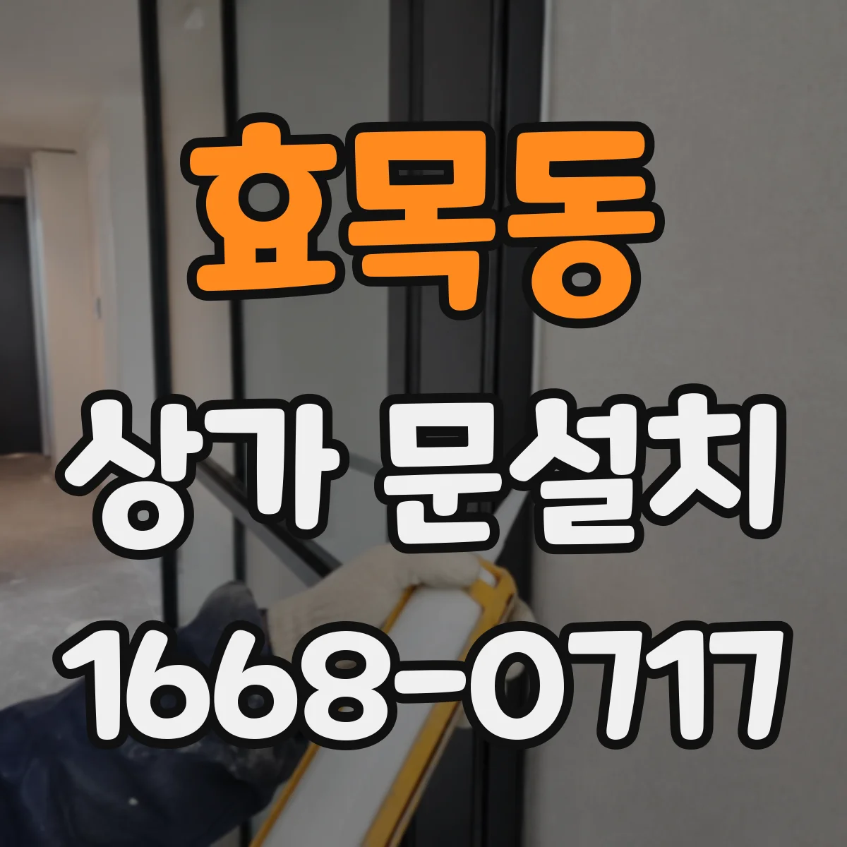 효목동 상가 문설치