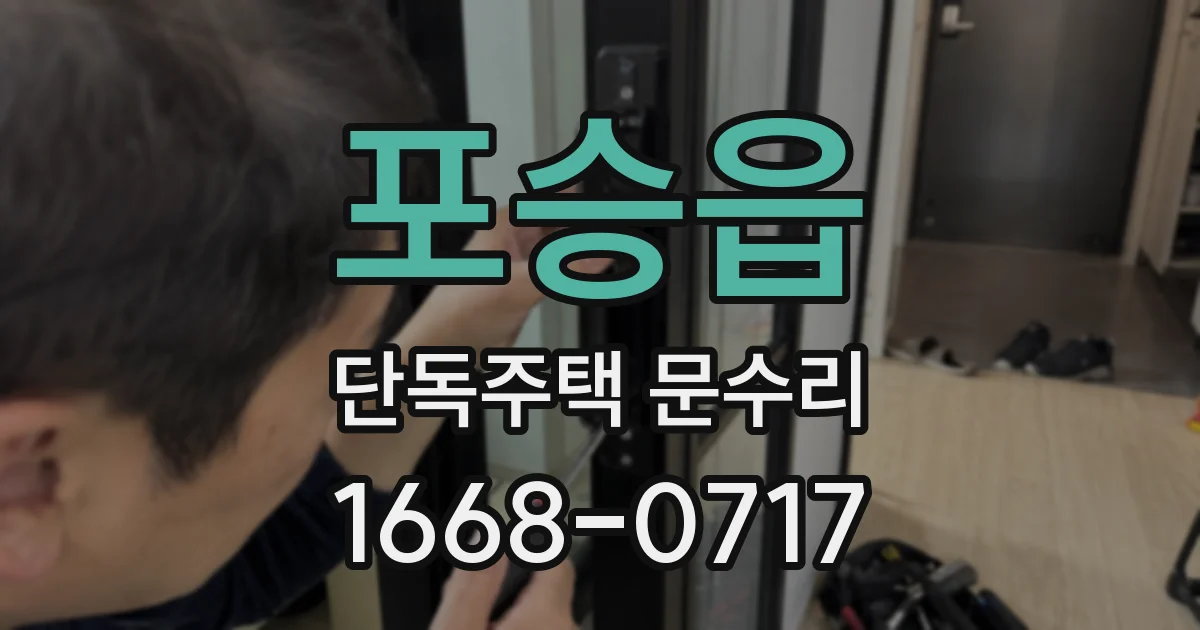 포승읍 단독주택 문수리