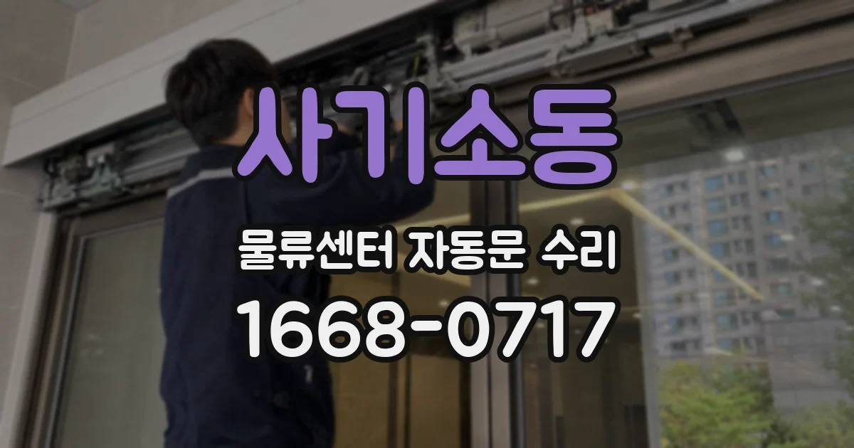 사기소동 물류센터 자동문 수리