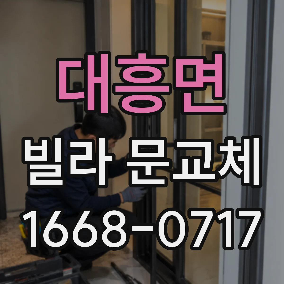 대흥면 빌라 문교체