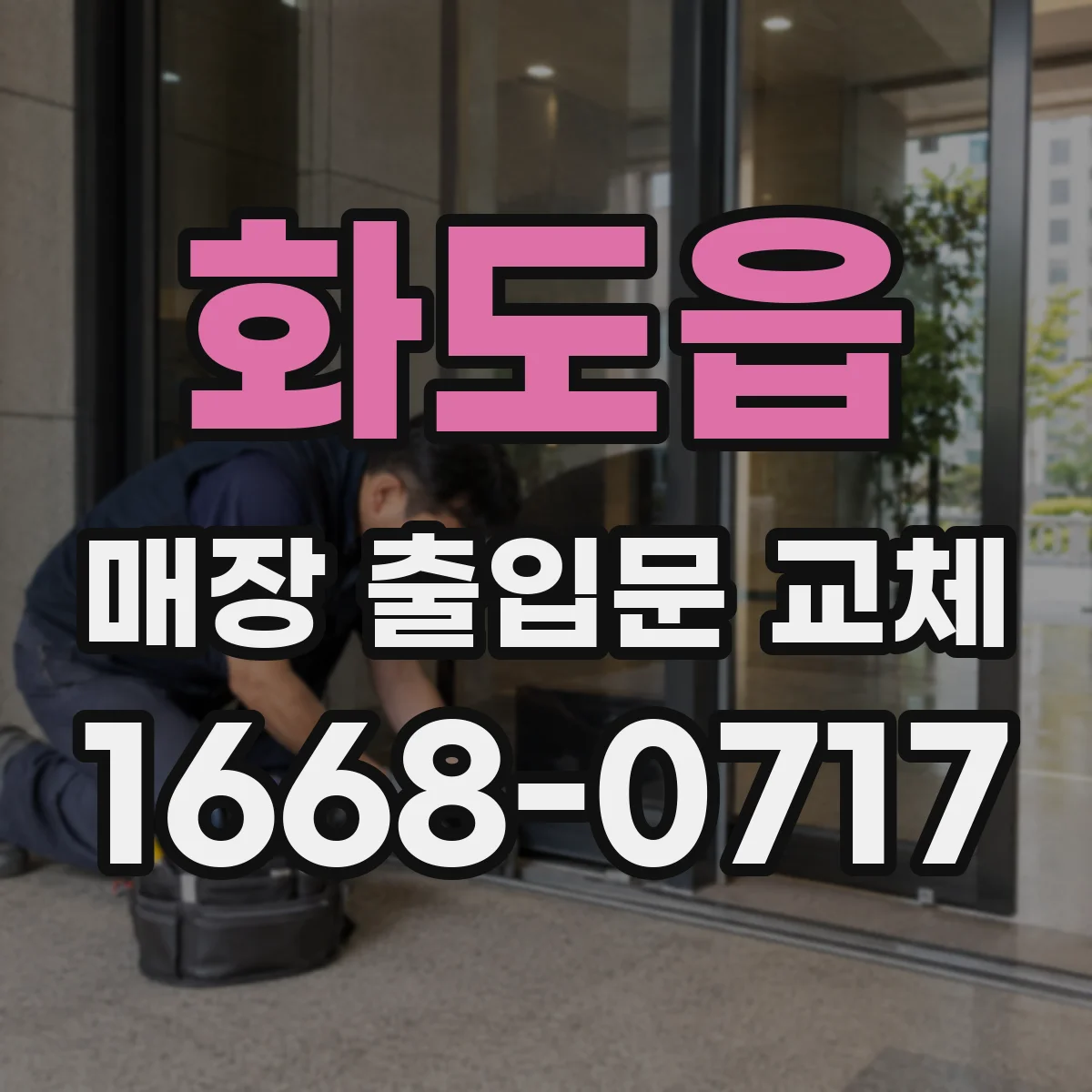 화도읍 매장 출입문 교체