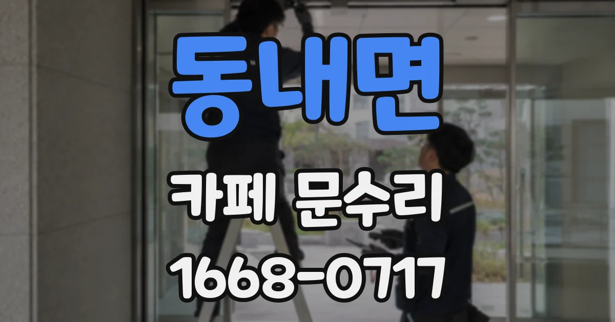 동내면 카페 문수리