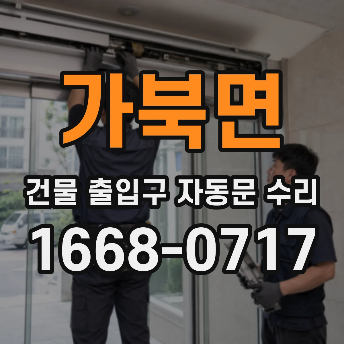 가북면 건물 출입구 자동문 수리