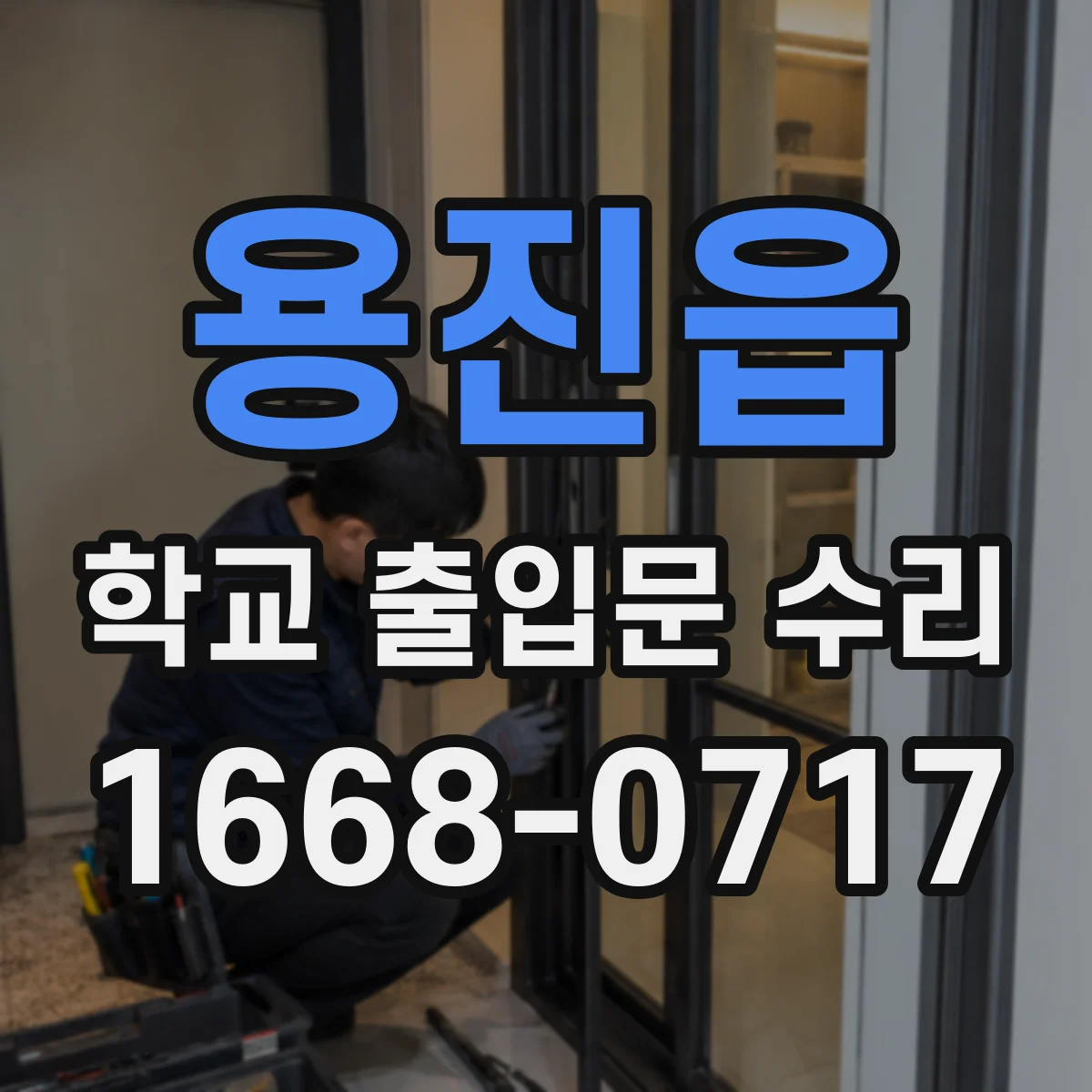 용진읍 학교 출입문 수리
