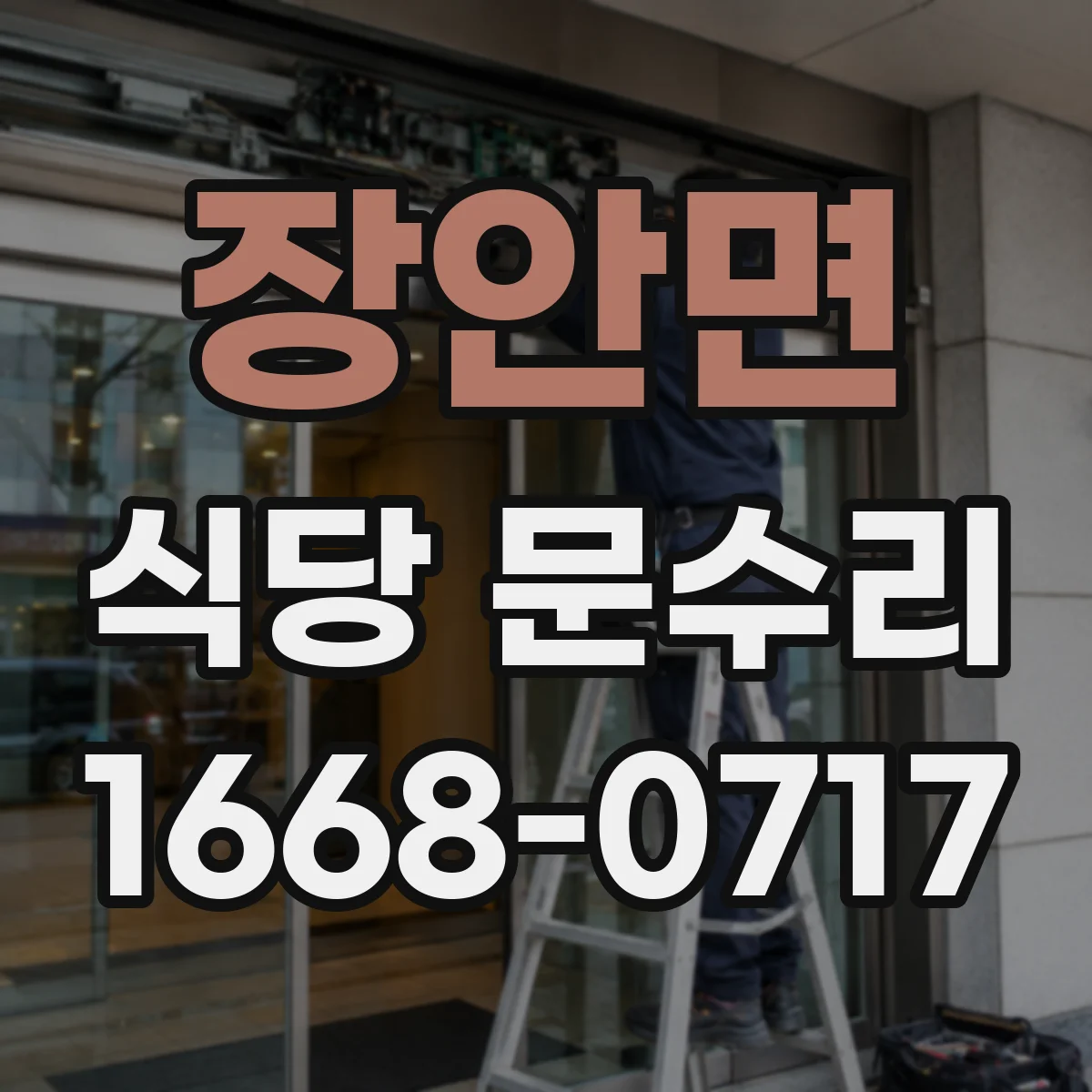 장안면 식당 문수리