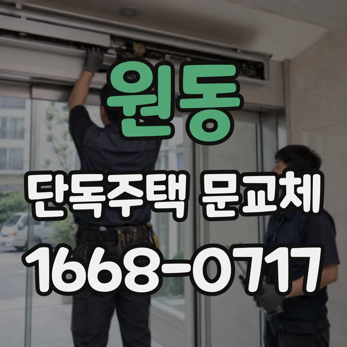 원동 단독주택 문교체