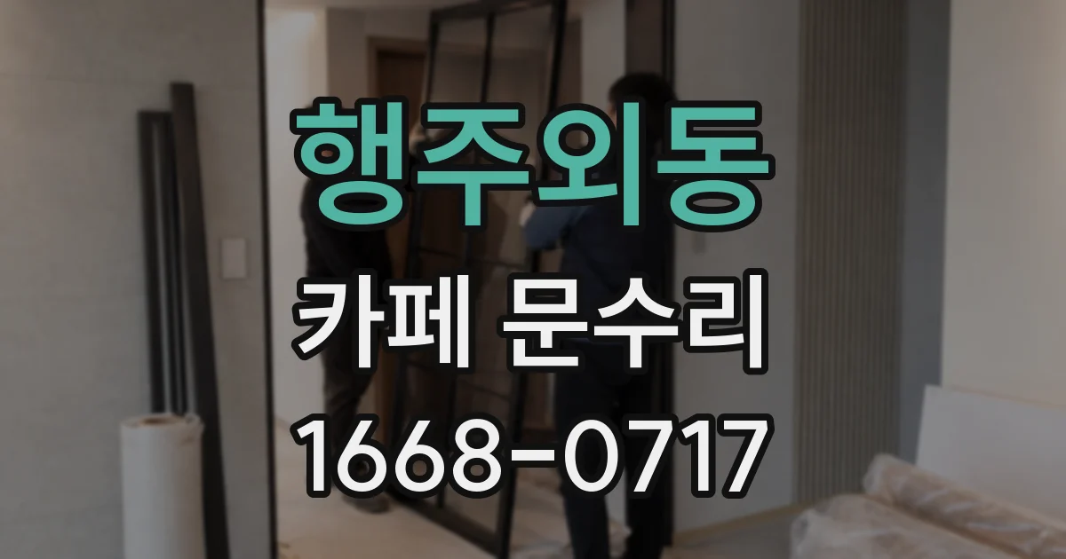 행주외동 카페 문수리