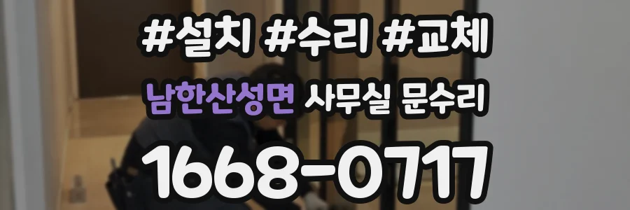 남한산성면 사무실 문수리