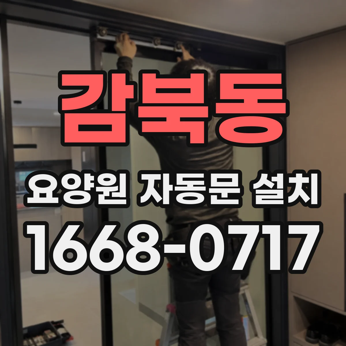 감북동 요양원 자동문 설치