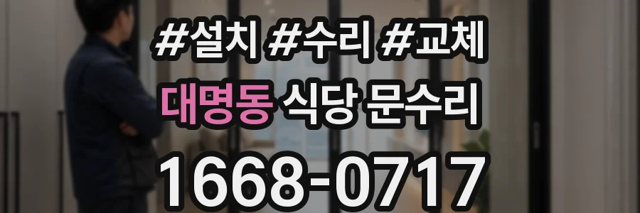대명동 식당 문수리