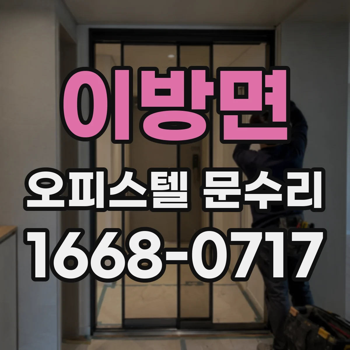 이방면 오피스텔 문수리
