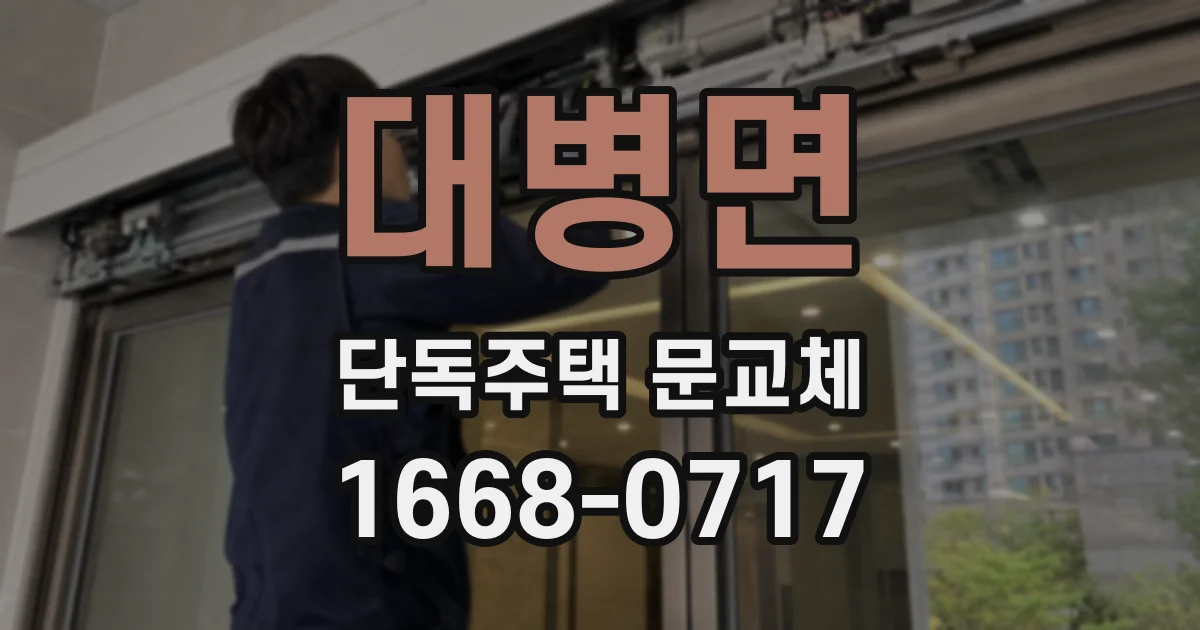 대병면 단독주택 문교체