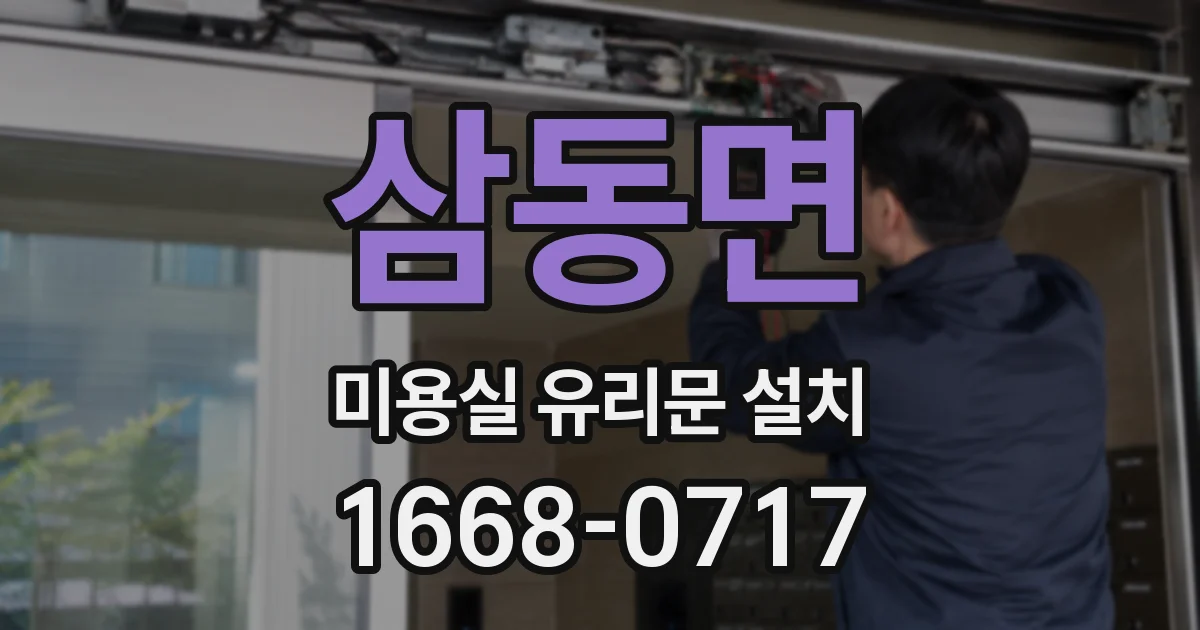 삼동면 미용실 유리문 설치
