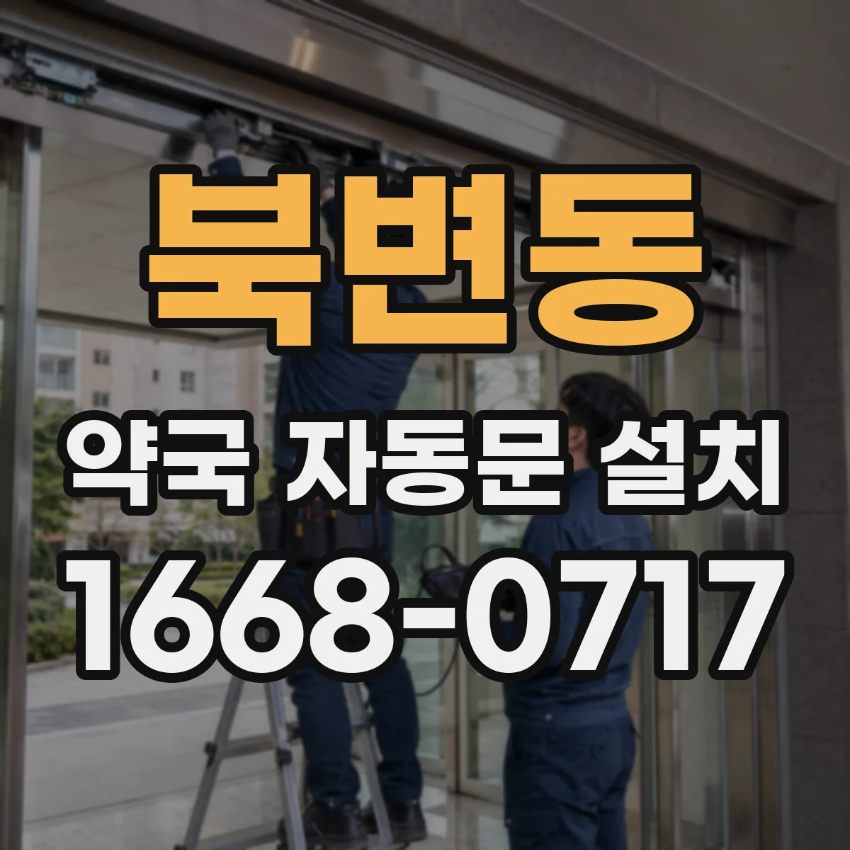 북변동 약국 자동문 설치
