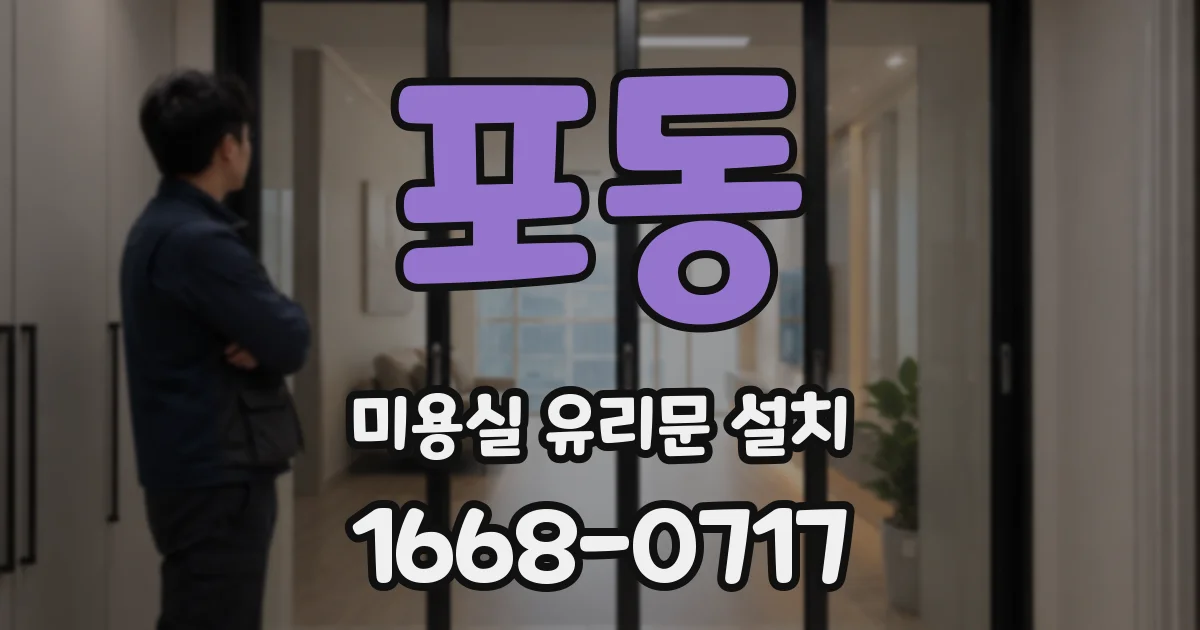 포동 미용실 유리문 설치