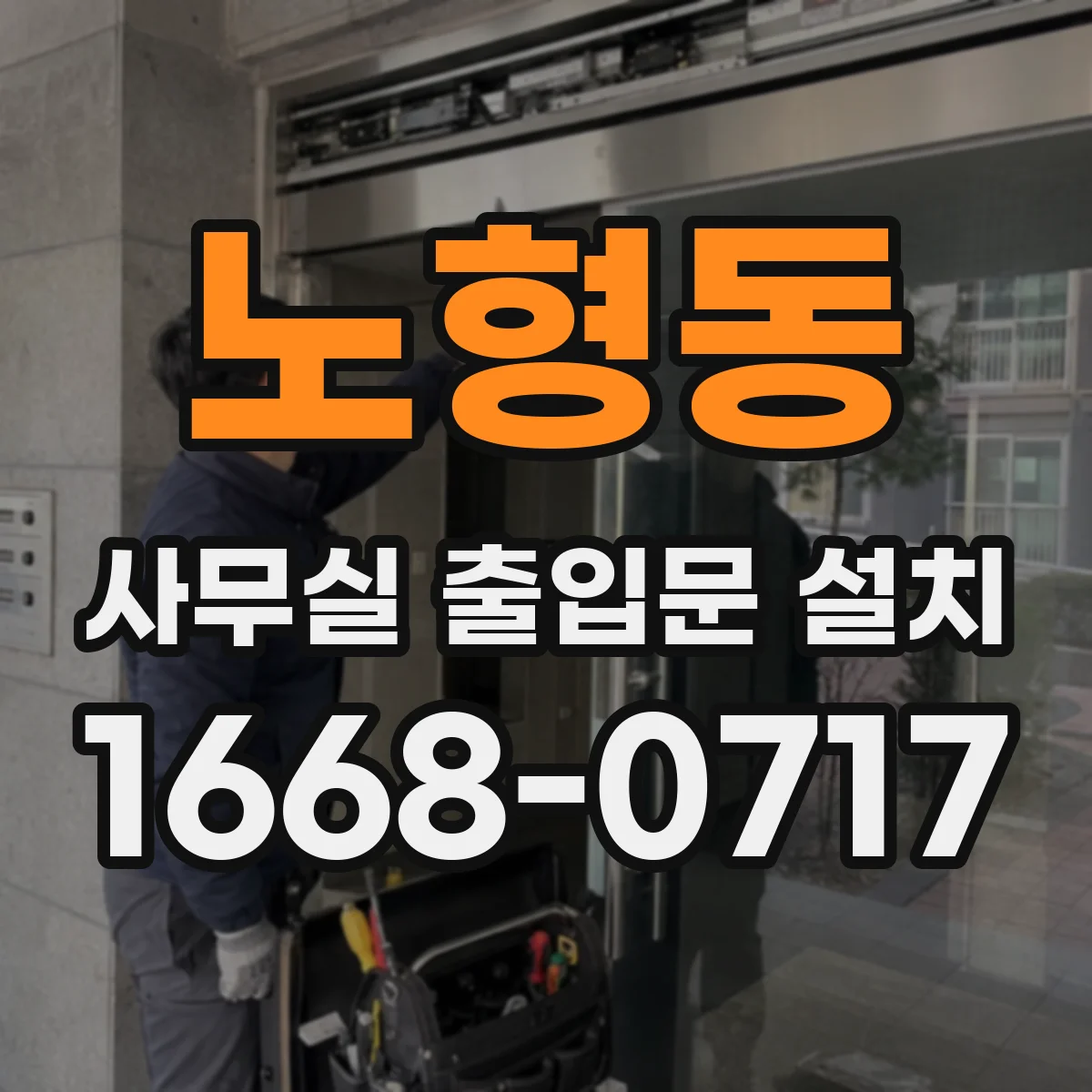 노형동 사무실 출입문 설치
