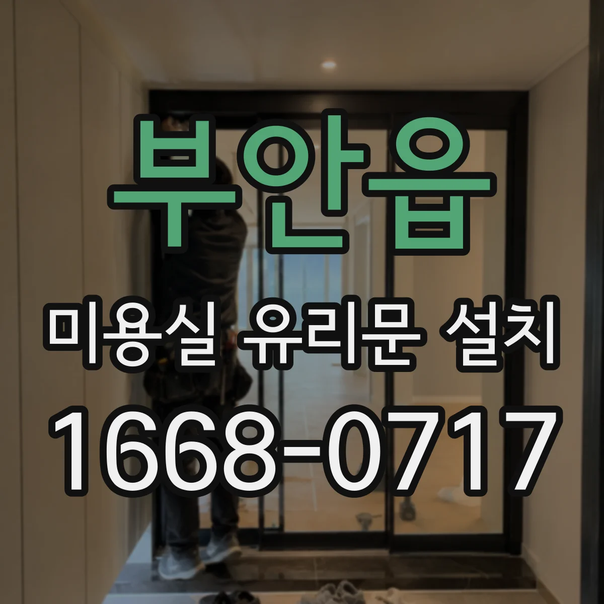 부안읍 미용실 유리문 설치