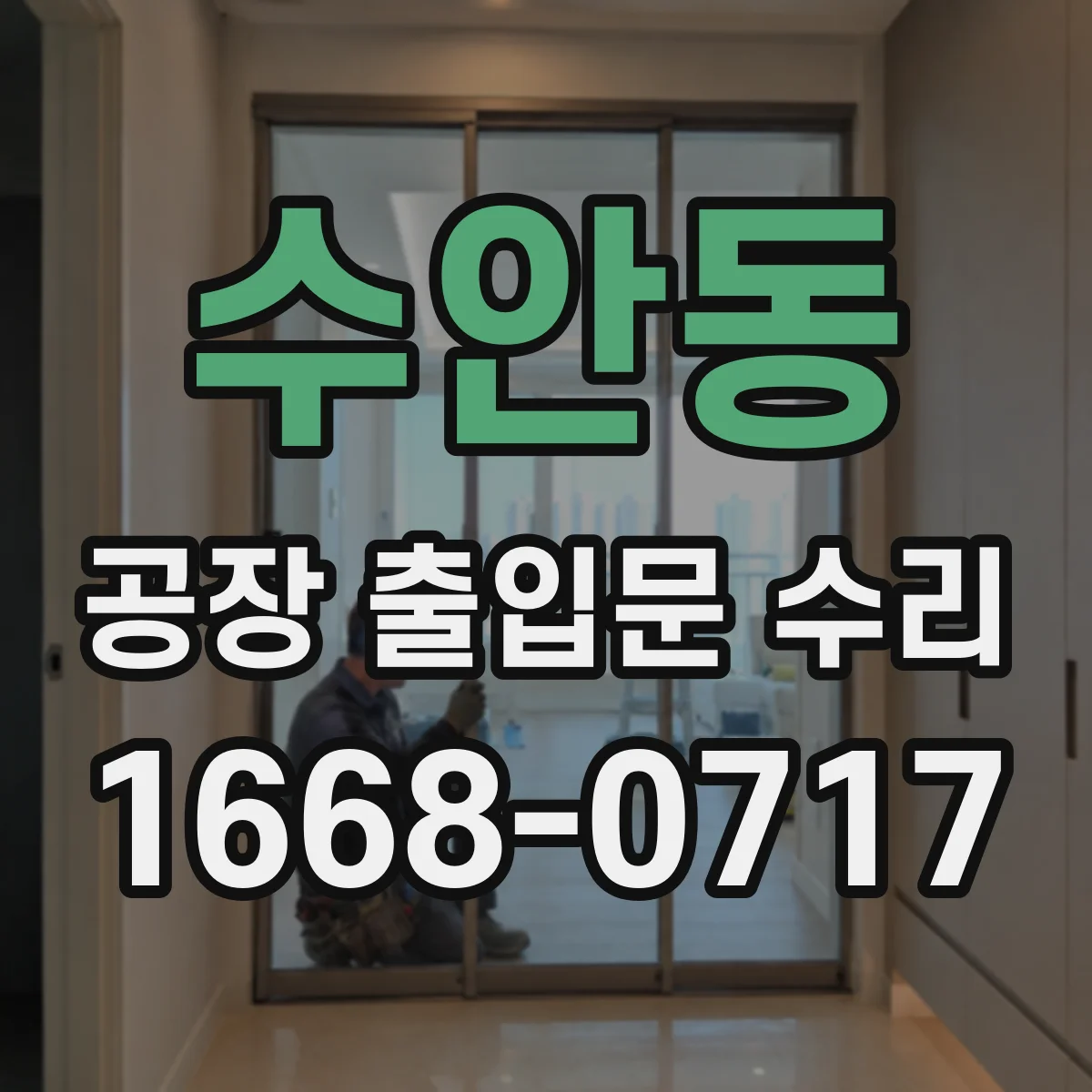 수안동 공장 출입문 수리